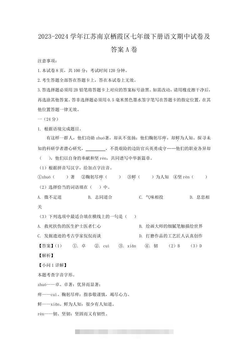 2023-2024学年江苏南京栖霞区七年级下册语文期中试卷及答案A卷(Word版)-玖卿社区