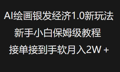 AI绘画银发经济1.0最新玩法，新手小白保姆级教程接单接到手软月入1W-玖卿社区