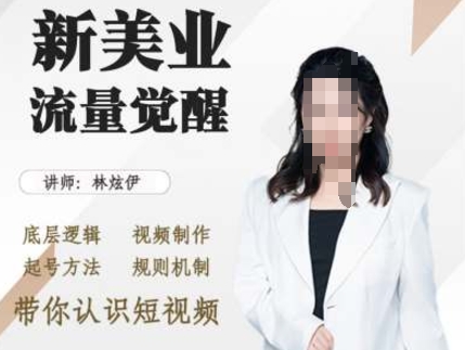 美业抖音引流，底层逻辑 视频制作 起号方法 规则机制，带你认识短视频-玖卿社区