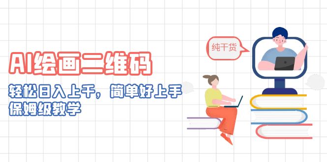 AI绘画二维码，轻松日入上千，简单好上手，保姆级教学。-玖卿社区