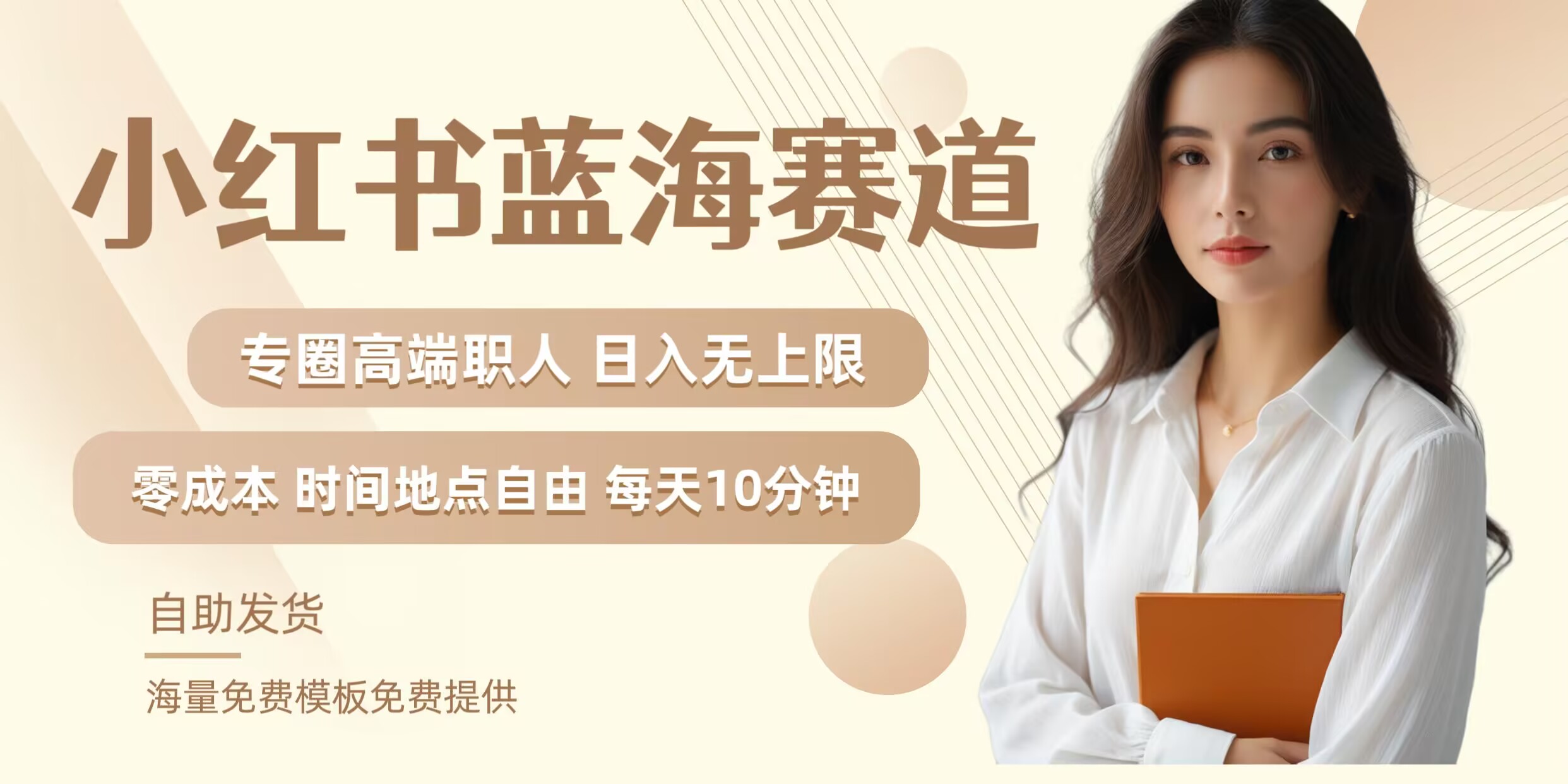 小红书蓝海赛道，圈中高端职场人，月入无上限，可矩阵，内含私域实操教程!-玖卿社区