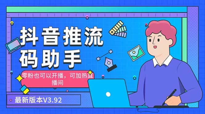外面收费998的小蝌蚪-抖音推流码助手 零粉也可以开播【永久脚本+详细教程】-玖卿社区
