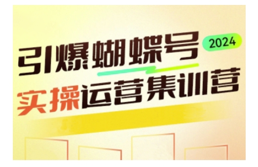 引爆蝴蝶号实操运营，助力你深度掌握蝴蝶号运营，实现高效实操，开启流量变现之路-玖卿社区