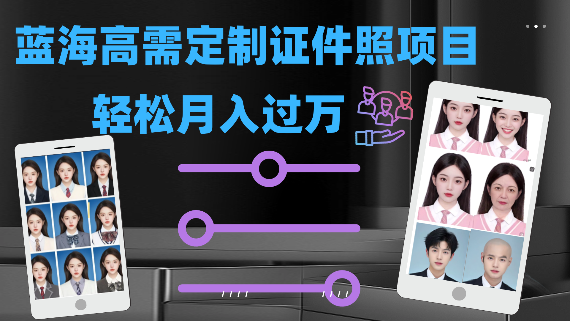 轻松月入过万！高需求冷门项目：证件照定制项目最新玩法-玖卿社区