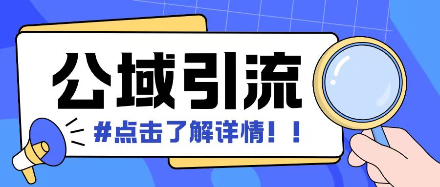全公域平台，引流创业粉自热模版玩法，号称日引500+创业粉可矩阵操作-玖卿社区