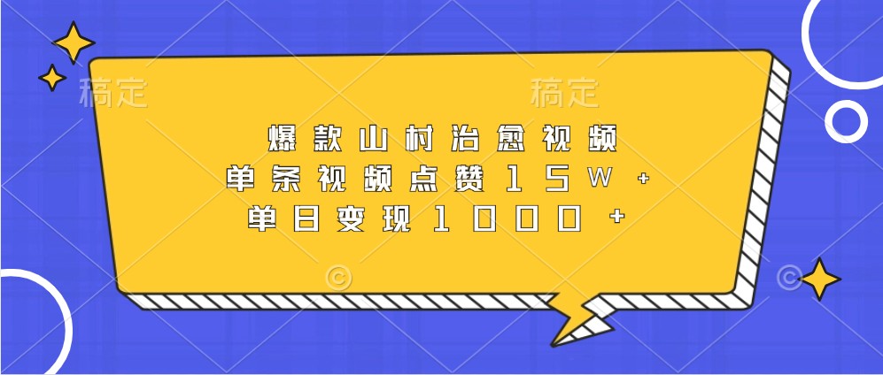 爆款山村治愈视频，单条视频点赞15W+，单日变现1000+-玖卿社区