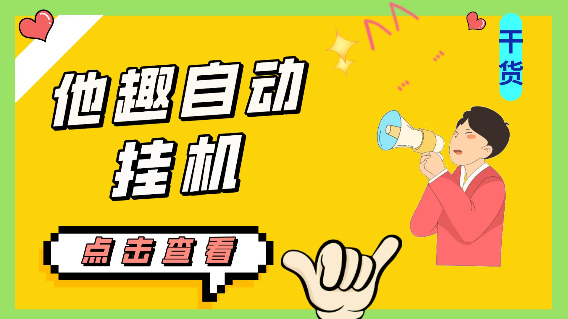 最新他趣聊天挂机项目，单设备一天收益轻松30-50+【挂机脚本+详细教程】-玖卿社区