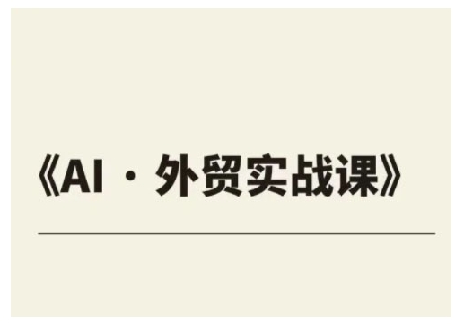 外贸ChatGPT实战课程，帮助外贸企业实现业绩翻倍-玖卿社区