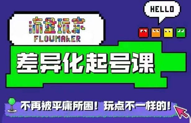 流量玩家差异化起号课，​拒绝平庸，打造内容差异化快速起号-玖卿社区