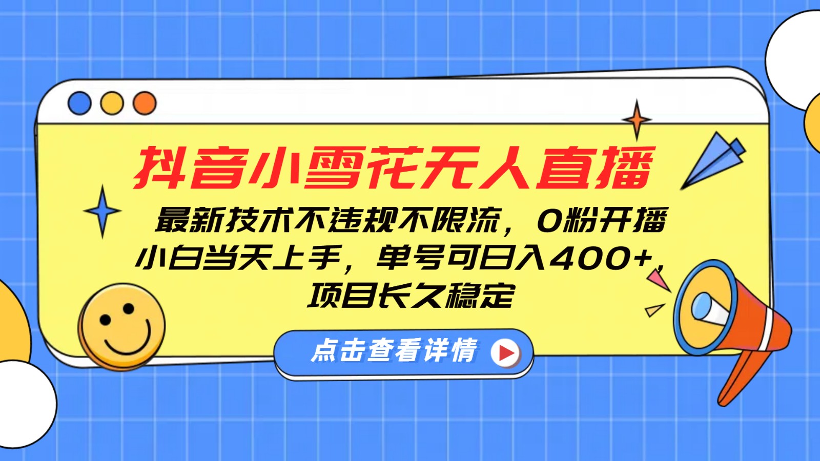 抖音小雪花无人直播，0粉开播，不违规不限流，新手单号可日入400+，长久稳定-玖卿社区
