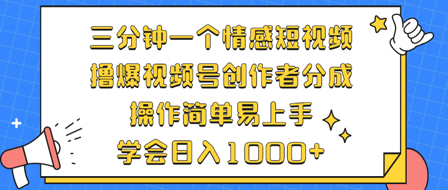（12960期）三分钟一个情感短视频，撸爆视频号创作者分成 操作简单易上手，学会…-玖卿社区