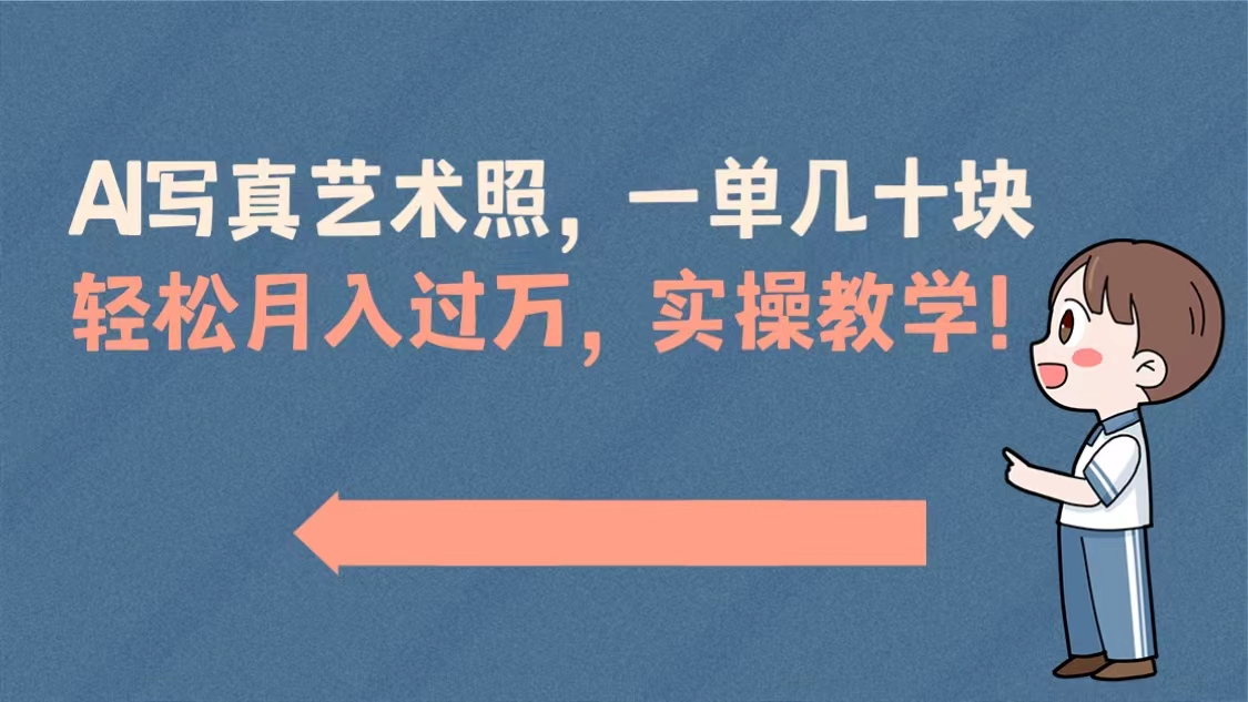 AI写真艺术照，一单几十块，轻松月入过万，实操演示教学！-玖卿社区