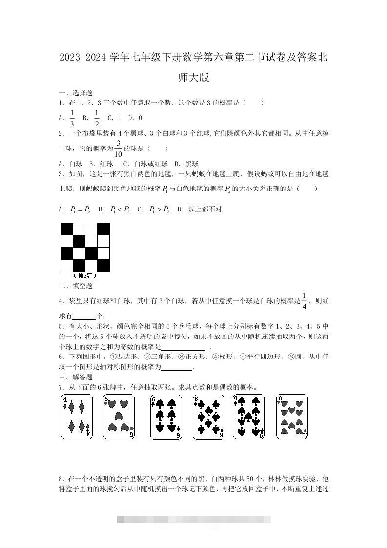 2023-2024学年七年级下册数学第六章第二节试卷及答案北师大版(Word版)-玖卿社区