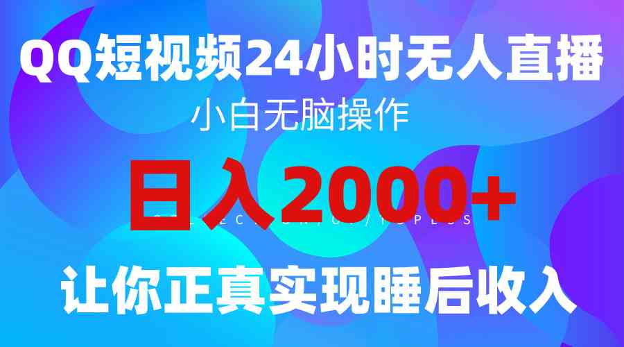 （9847期）2024全新蓝海赛道，QQ24小时直播影视短剧，简单易上手，实现睡后收入4位数-玖卿社区