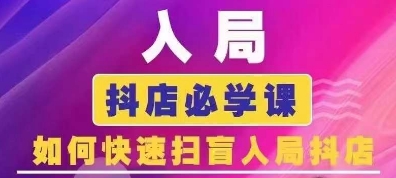 抖音商城运营课程(更新24年12月)，入局抖店必学课， 如何快速扫盲入局抖店-玖卿社区