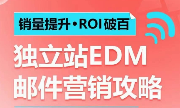销量提升•ROI破百 独立站EDM邮件营销攻略，如何通过邮件营销每年获得100万美金销售额!-玖卿社区
