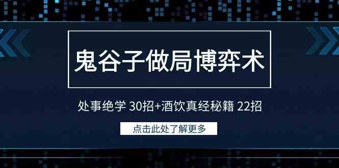 （9138期）鬼谷子做局博弈术：处事绝学 30招+酒饮真经秘籍 22招-玖卿社区