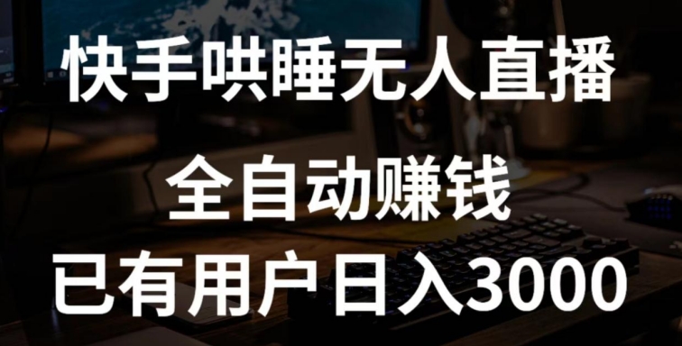快手哄睡无人直播+独家挂载技术，已有用户日入3000+【赚钱流程+直播素材】-玖卿社区