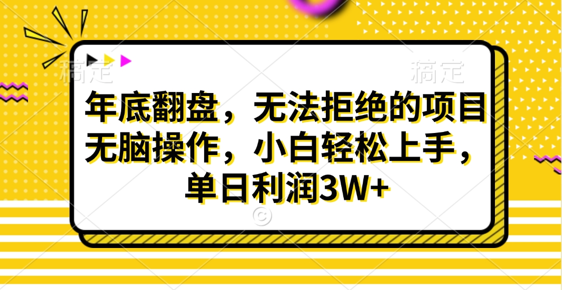 财神贴画，年底翻盘，无法拒绝的项目，无脑操作，小白轻松上手，单日利润3W+-玖卿社区