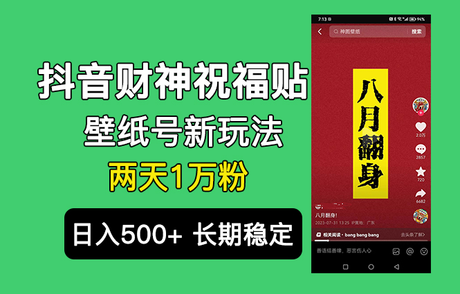 抖音财神祝福壁纸号新玩法，2天涨1万粉，日入500+不用抖音实名可多号矩阵-玖卿社区