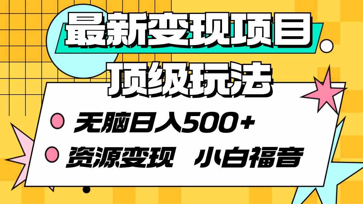 （9297期）最新变现项目顶级玩法 无脑日入500+ 资源变现 小白福音-玖卿社区