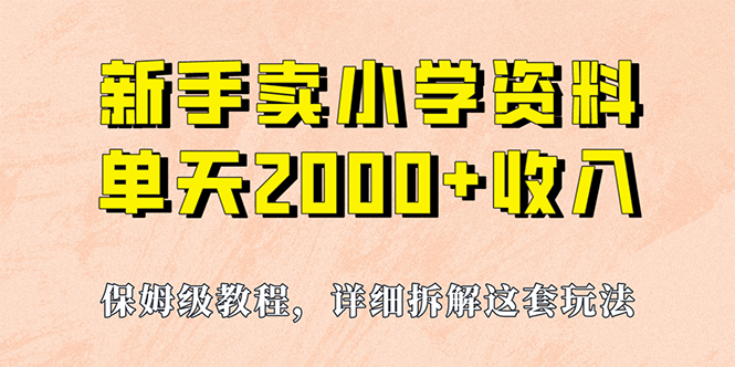 我如何通过卖小学资料，实现单天2000+，实操项目，保姆级教程+资料+工具-玖卿社区