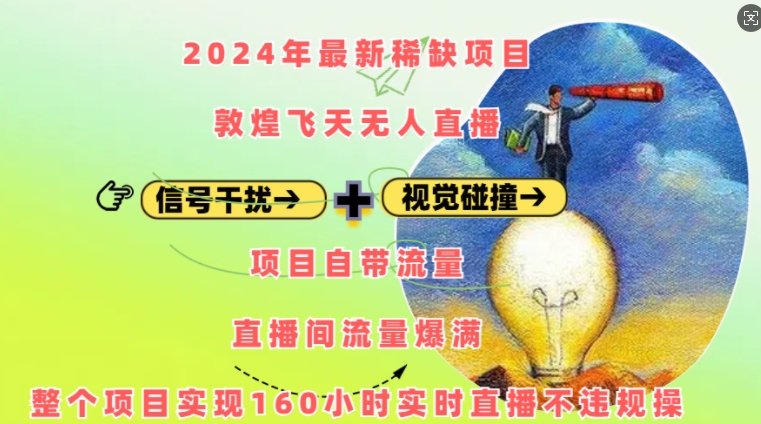 2024年最新稀缺项目敦煌飞天无人直播，项目自带流量，流量爆满，实现160小时实时直播不违规操-玖卿社区