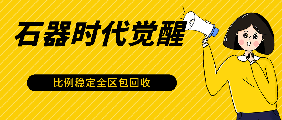 石器时代觉醒全自动游戏搬砖项目，2024年最稳挂机项目0封号一台电脑10-20开利润500+-玖卿社区