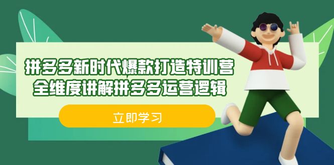 拼多多·新时代爆款打造特训营，全维度讲解拼多多运营逻辑（21节课）-玖卿社区