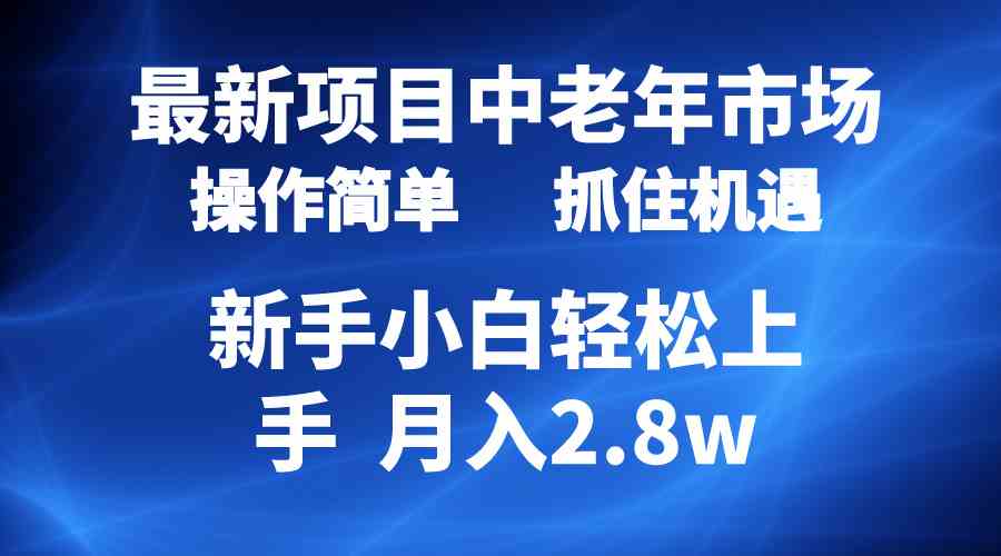 （10147期） 2024最新项目，中老年市场，起号简单，7条作品涨粉4000+，单月变现2.8w-玖卿社区