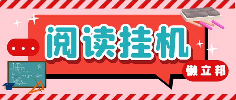 最新懒人立邦阅读全自动挂机项目，单号一天7-9元多号多撸【脚本+教程】-玖卿社区