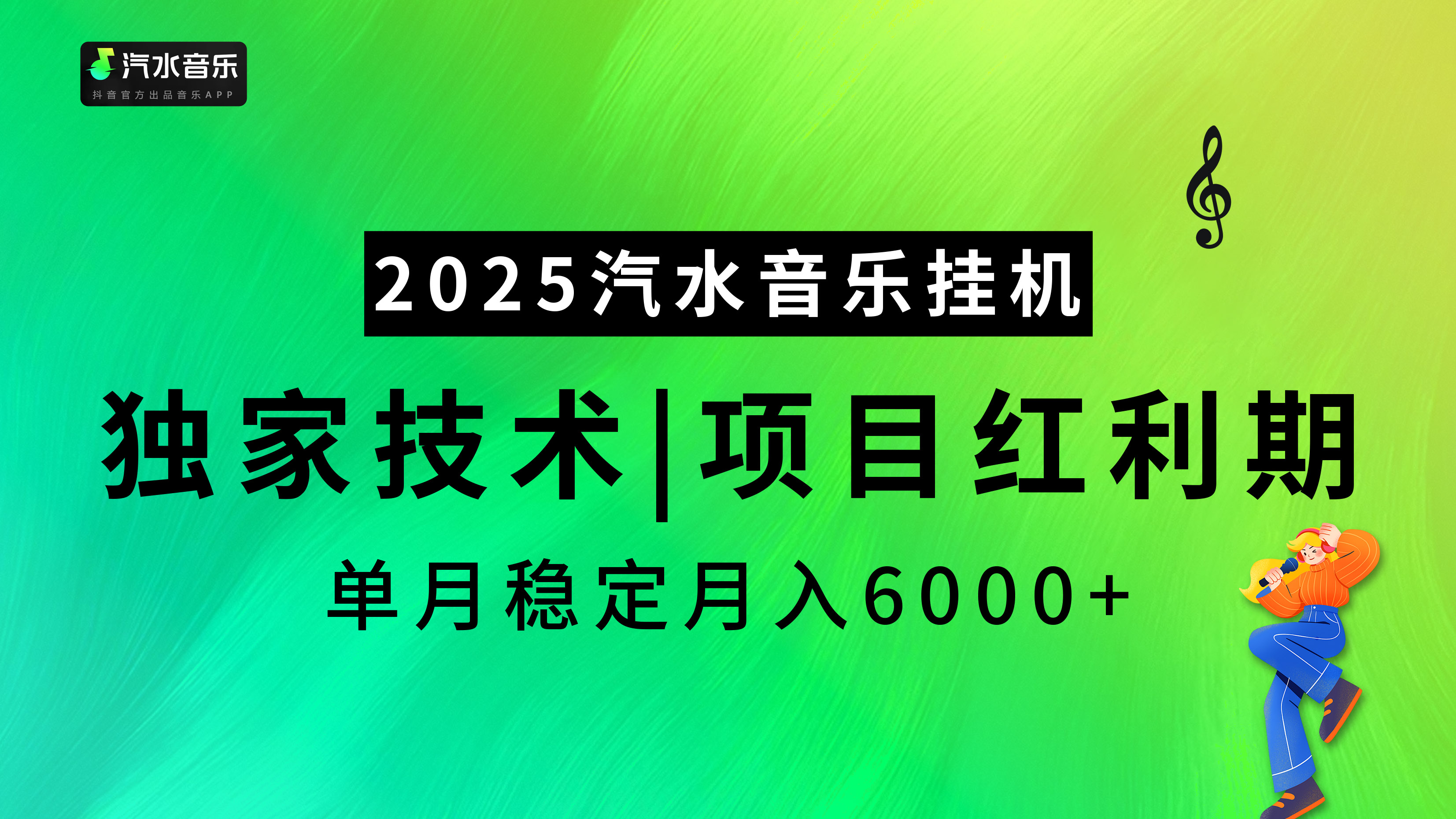 汽水音乐2025纯挂机项目，独家技术，项目红利期稳定月入6000+-玖卿社区