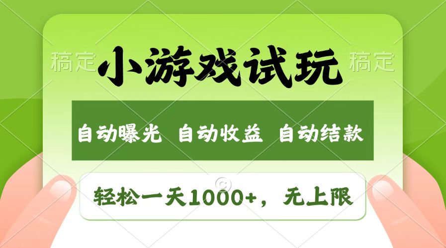 火爆项目小游戏试玩，轻松日入1000+，收益无上限，全新市场！-玖卿社区