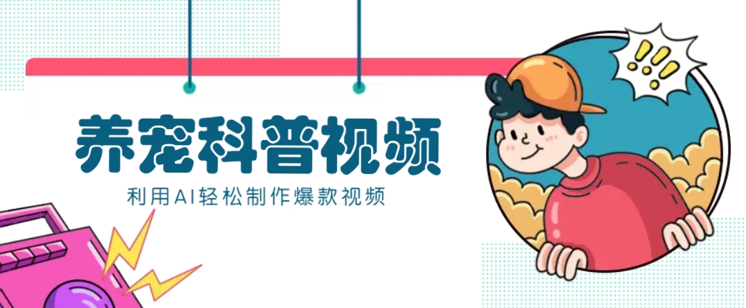 教你利用AI+数字人快速制作养宠科普视频，助大家快速涨粉月赚万元-玖卿社区