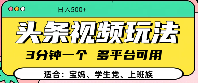 头条视频玩法，3分钟一个，多平台同用-玖卿社区