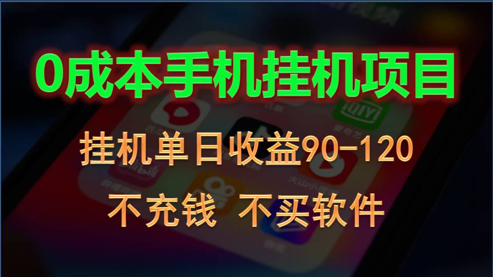 0投入全新躺赚玩法！手机自动看广告，每日稳定挂机收益90~120元-玖卿社区