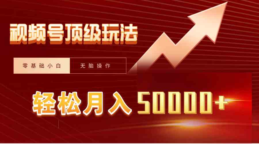 （9403期）视频号短剧搬运狂怼玩法，零基础小白月入50000+-玖卿社区