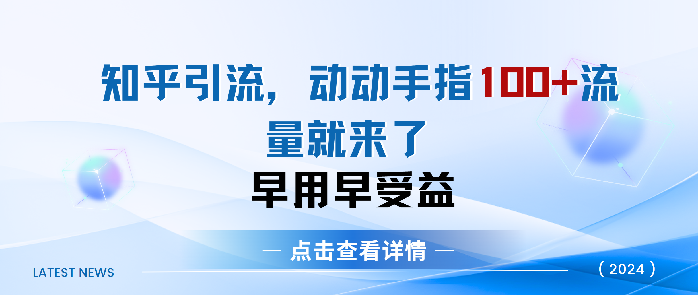 知乎快速引流当天见效果精准流量动动手指100+流量就快来了-玖卿社区