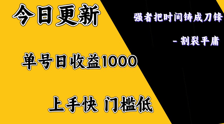 上手一天1000打底，正规项目，懒人勿扰-玖卿社区