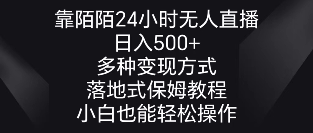 靠陌陌24小时无人直播，日入500+，多种变现方式，落地保姆级教程-玖卿社区
