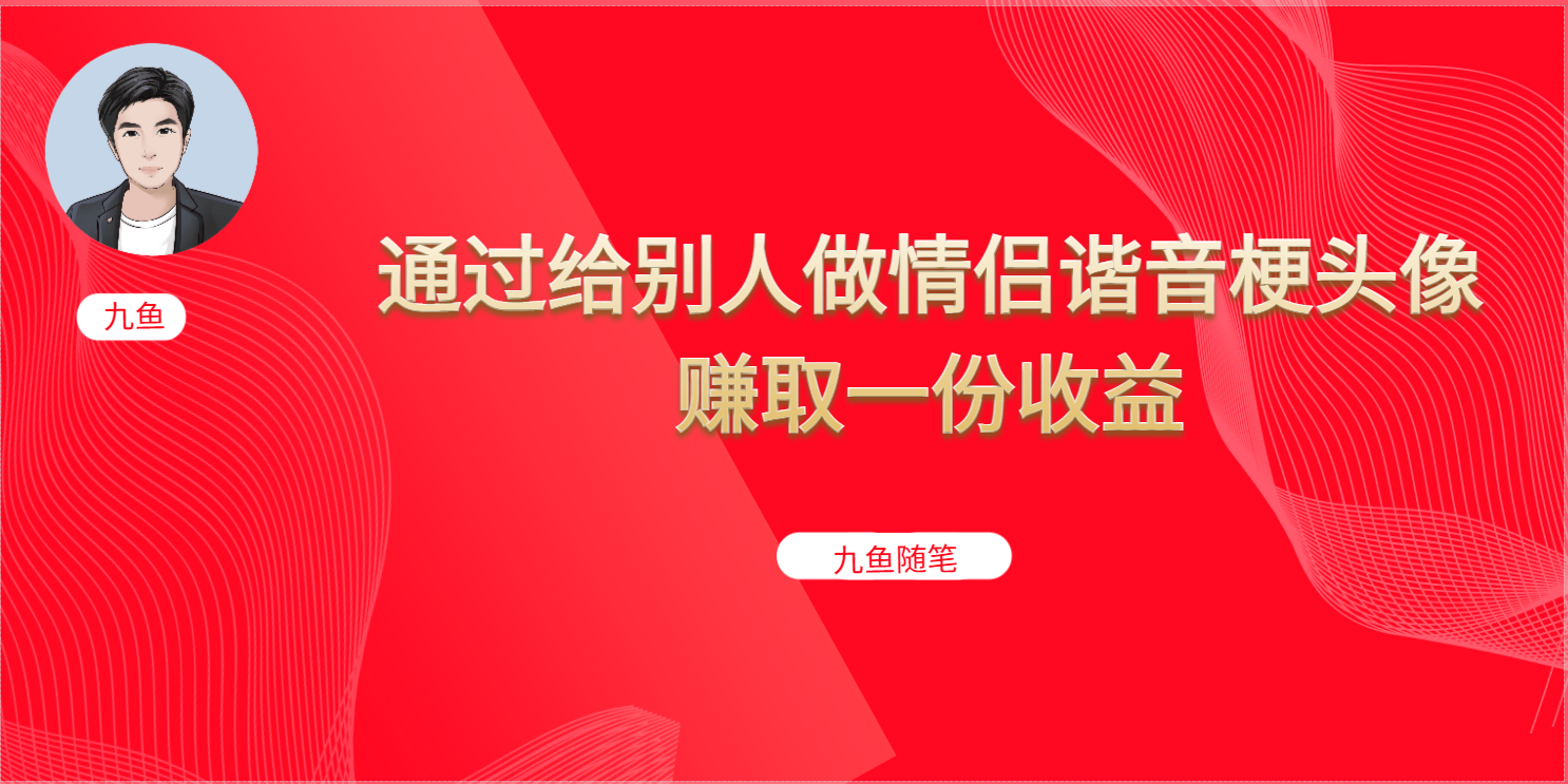 抖音直播做头像日入300+，新手小白看完就能实操（教程+工具）-玖卿社区
