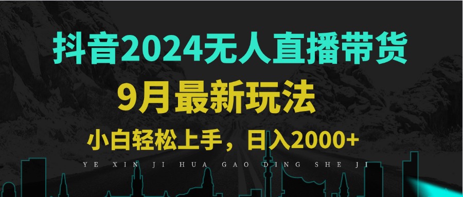 9月抖音无人直播带货新玩法，不违规，三天起号，轻松日躺赚1000+-玖卿社区