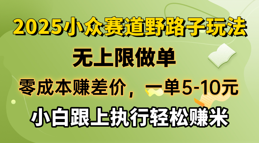 零成本赚差价，一单5-10元，无上限做单，2025小众赛道，跟上执行轻松赚米-玖卿社区