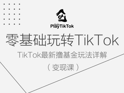 零基础玩转TiKToK变现课，TikTok最新撸基金玩法详解-玖卿社区