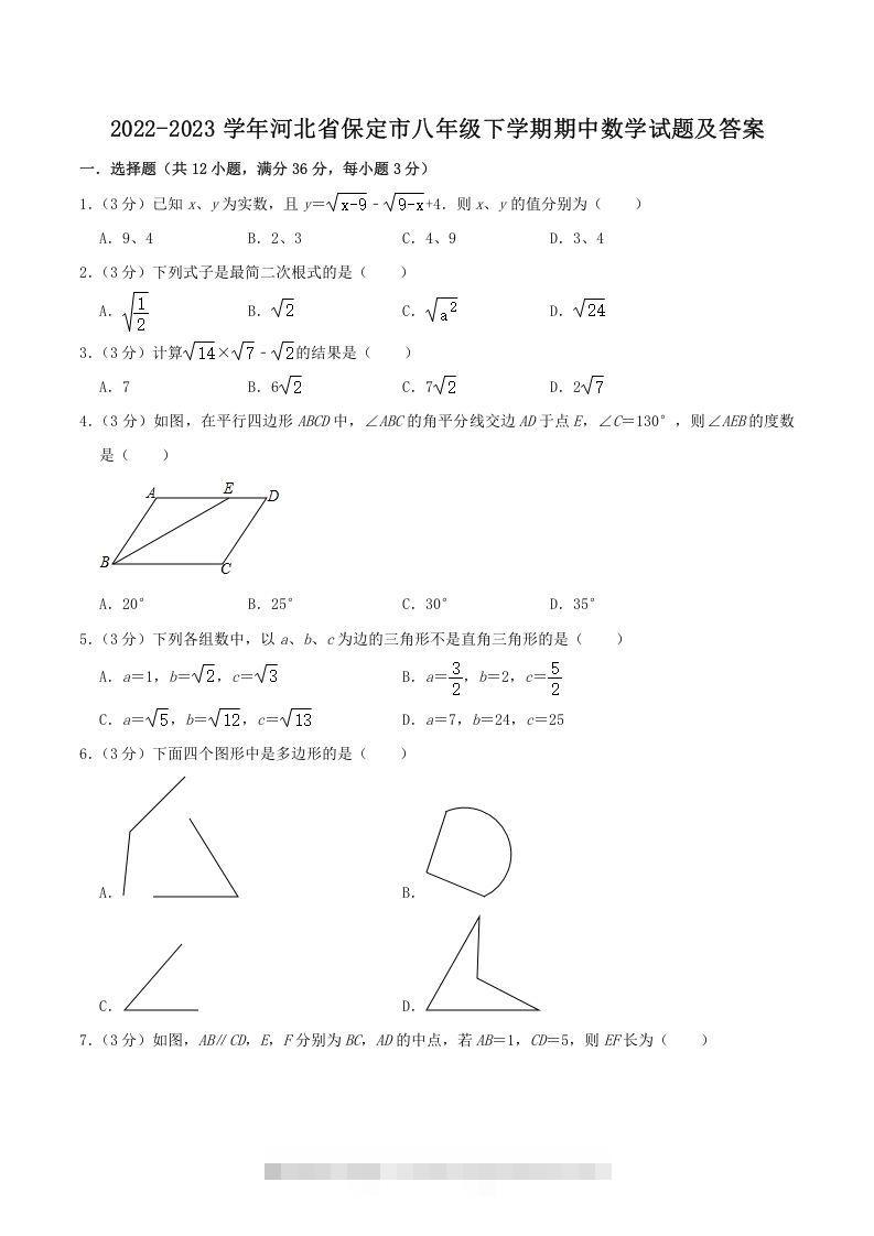 2022-2023学年河北省保定市八年级下学期期中数学试题及答案(Word版)-玖卿社区