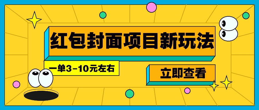 每年必做的红包封面项目新玩法，一单3-10元左右，3天轻松躺赚2000+-玖卿社区