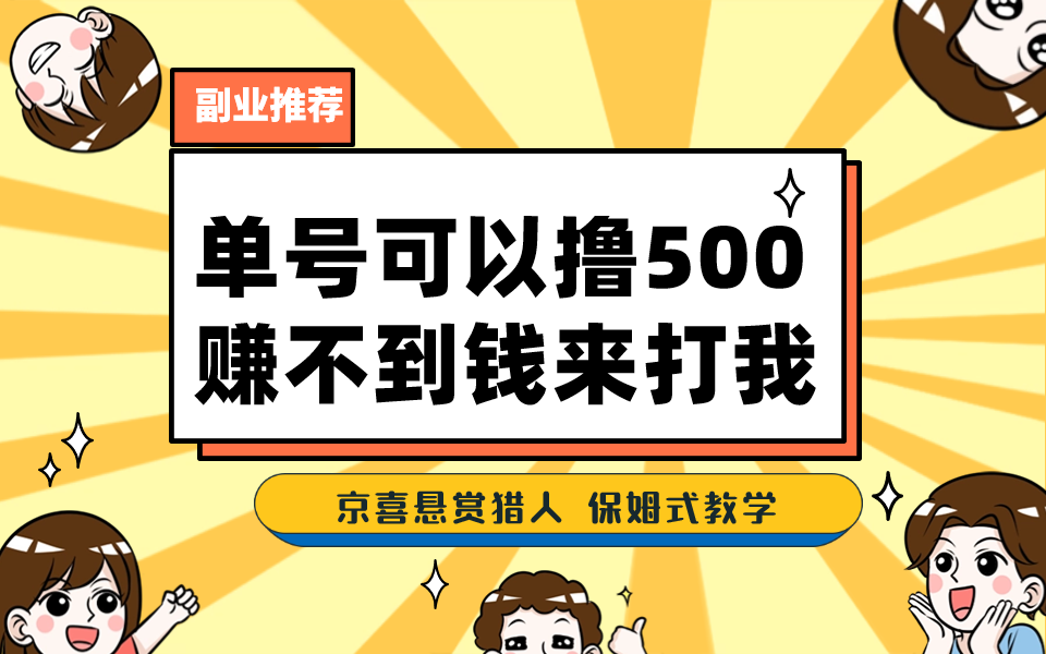 一号撸500，最新拉新app！赚不到钱你来打我！京喜最强悬赏猎人！保姆式教学-玖卿社区