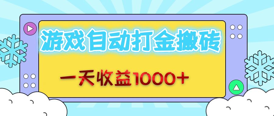 （12821期）老款游戏自动打金搬砖，一天收益1000+ 无脑操作-玖卿社区