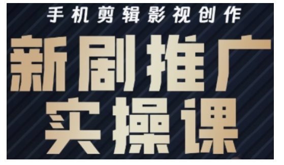 影视短剧号运营与剪辑实战全攻略，手机剪辑影视创作，新剧推广实操课-玖卿社区