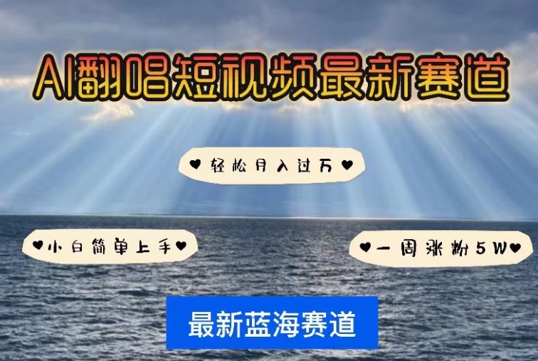 AI翻唱，短视频最新赛道，一周轻松涨粉5W，小白即可上手，轻松月入过万-玖卿社区